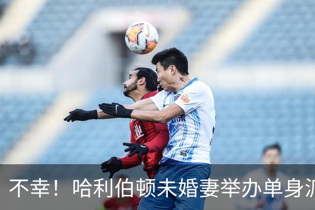 不幸！哈利伯顿未婚妻举办单身派对 其闺蜜度假期间骤逝年仅26岁