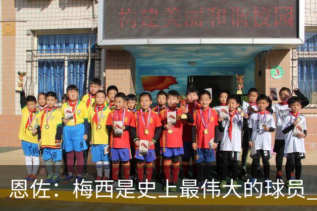 恩佐：梅西是史上最伟大的球员 我们会努力卫冕世界杯