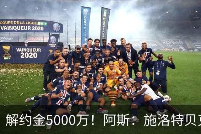解约金5000万！阿斯：施洛特贝克在等待皇马的正式接触